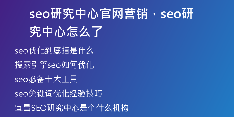 seo研究中心官网营销，seo研究中心怎么了