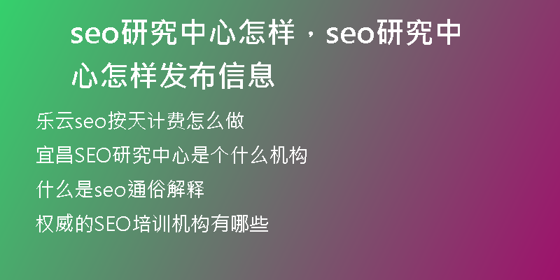 seo研究中心怎样，seo研究中心怎样发布信息