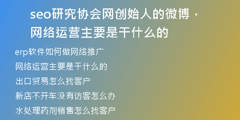 seo研究协会网创始人的微博，网络运营主要是干什么的