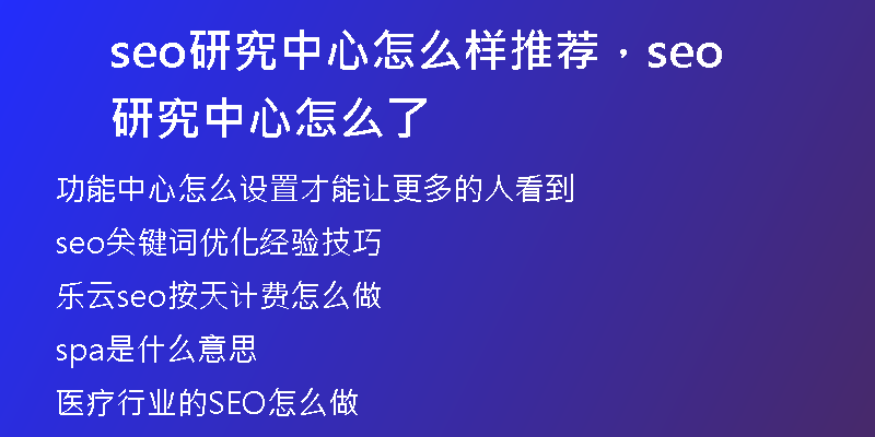 seo研究中心怎么样推荐，seo研究中心怎么了