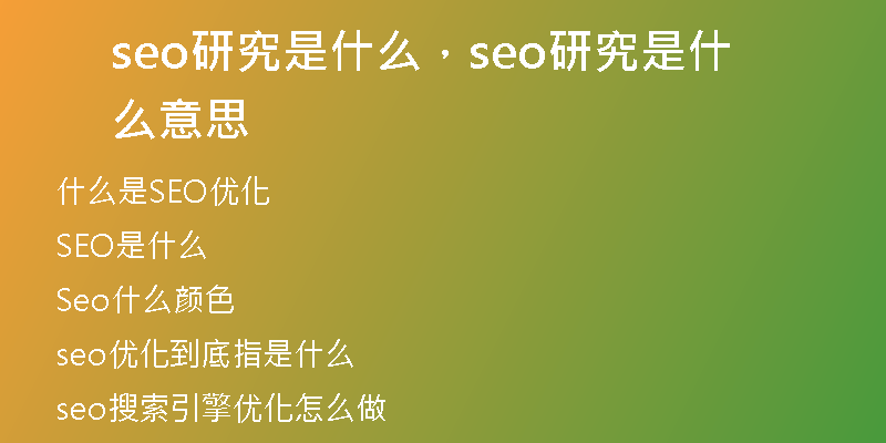 seo研究是什么，seo研究是什么意思