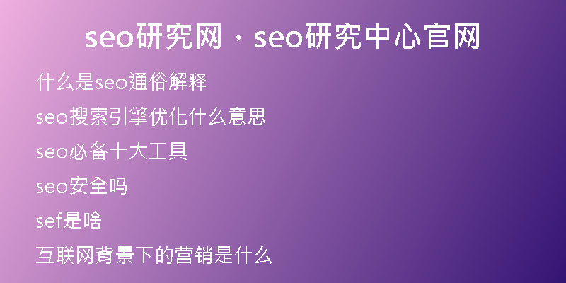 seo研究网，seo研究中心官网