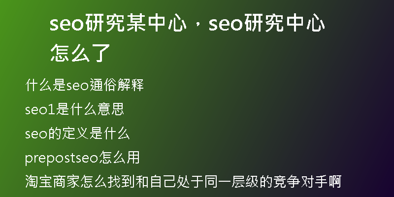 seo研究某中心，seo研究中心怎么了