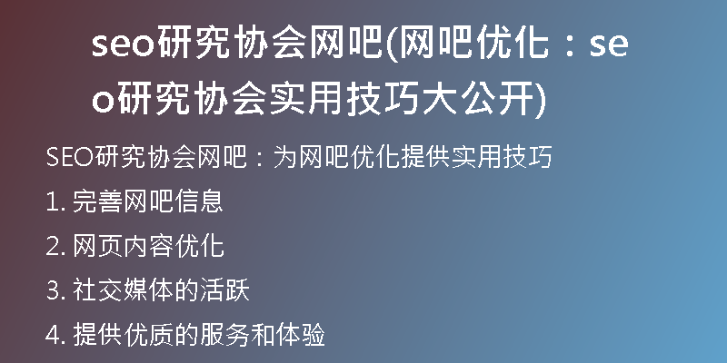 seo研究协会网吧(网吧优化：seo研究协会实用技巧大公开)