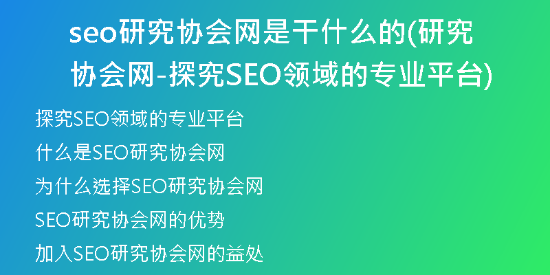 seo研究协会网是干什么的(研究协会网-探究SEO领域的专业平台)