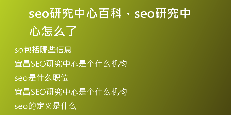 seo研究中心百科,seo研究中心怎么了