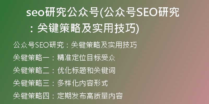 seo研究公众号(公众号SEO研究：关键策略及实用技巧)