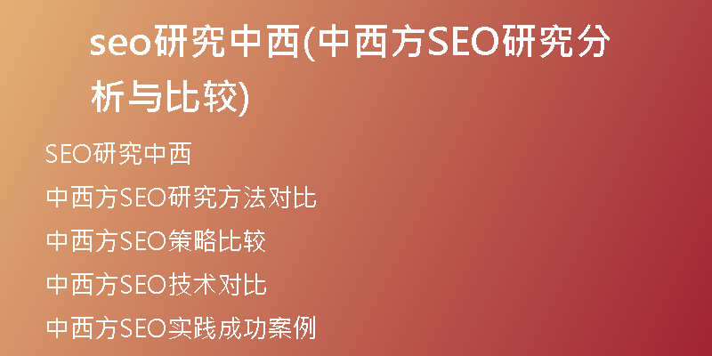 seo研究中西(中西方SEO研究分析与比较)