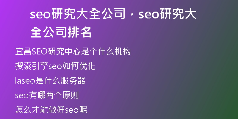 seo研究大全公司，seo研究大全公司排名