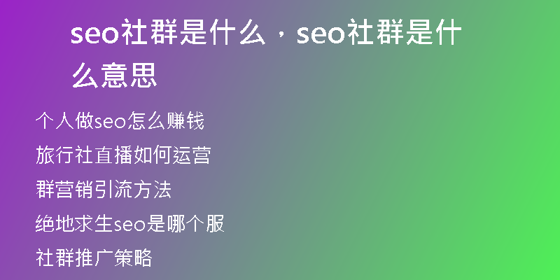 seo社群是什么,seo社群是什么意思
