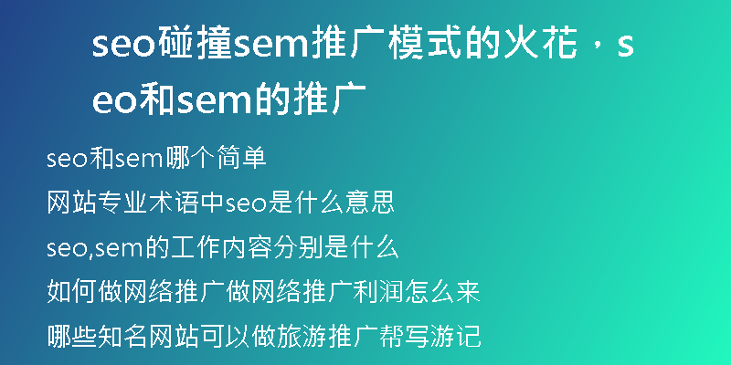 seo碰撞sem推广模式的火花，seo和sem的推广