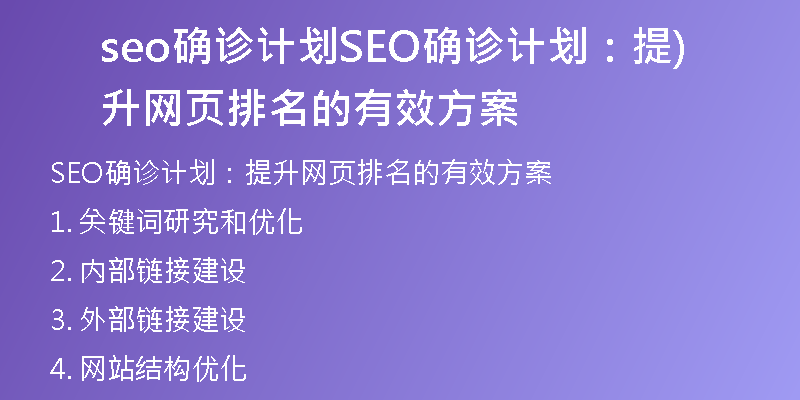 seo确诊计划SEO确诊计划：提升网页排名的有效方案)