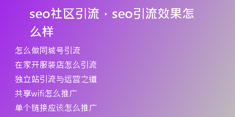 seo社区引流，seo引流效果怎么样