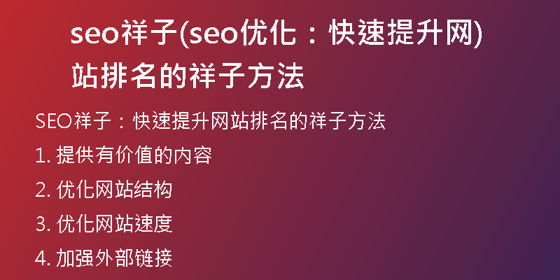 seo祥子(seo优化：快速提升网站排名的祥子方法)