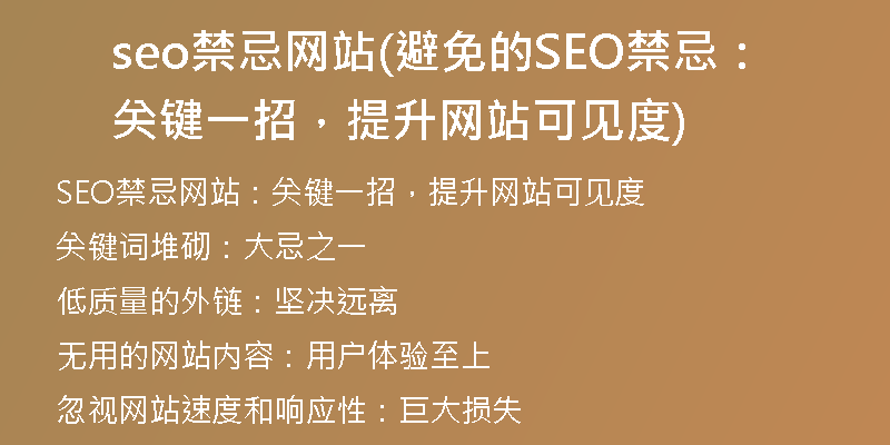 seo禁忌网站(避免的SEO禁忌：关键一招，提升网站可见度)