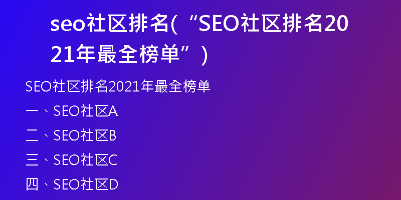 seo社区排名(“SEO社区排名2021年最全榜单”)