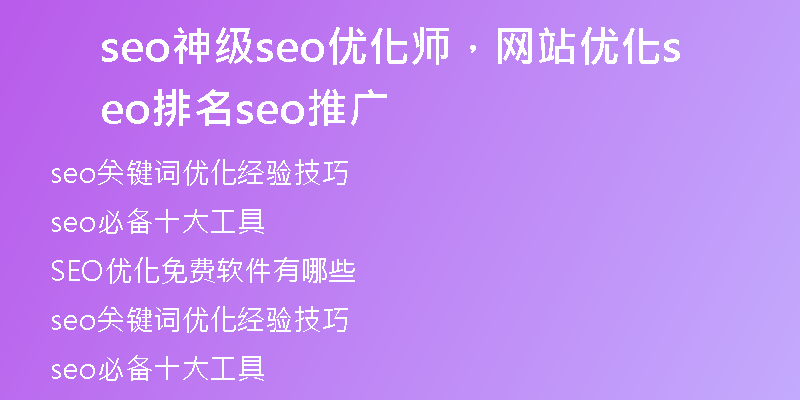 seo神级seo优化师,网站优化seo排名seo推广
