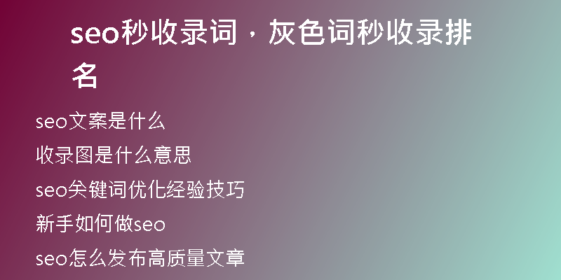 seo秒收录词，灰色词秒收录排名