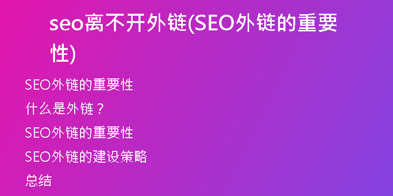 seo离不开外链(SEO外链的重要性)