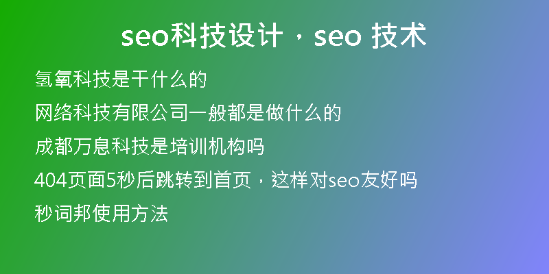 seo科技设计，seo 技术
