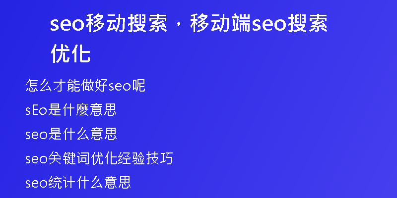 seo移动搜索，移动端seo搜索优化
