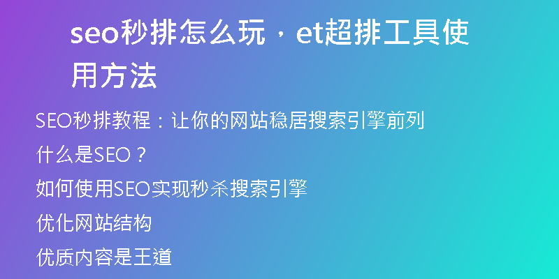 seo秒排怎么玩，et超排工具使用方法