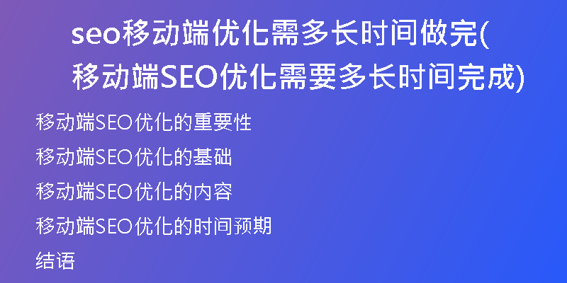 seo移动端优化需多长时间做完(移动端SEO优化需要多长时间完成)