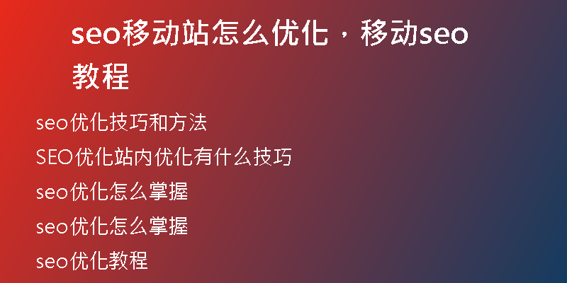 seo移动站怎么优化，移动seo教程