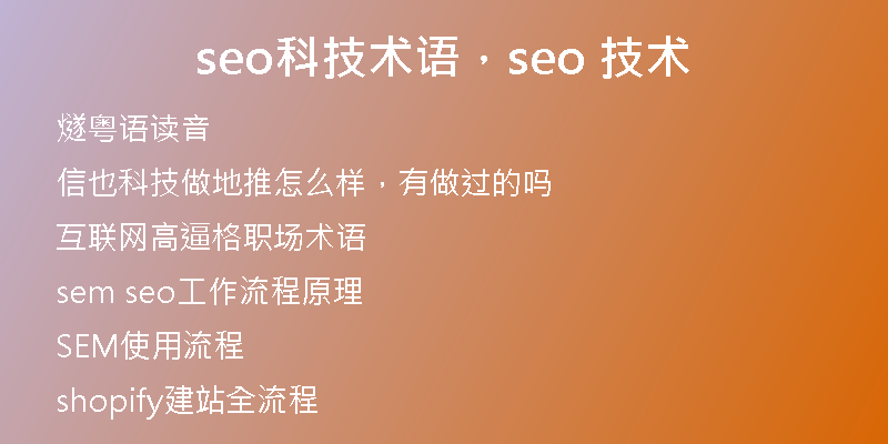 seo科技术语，seo 技术