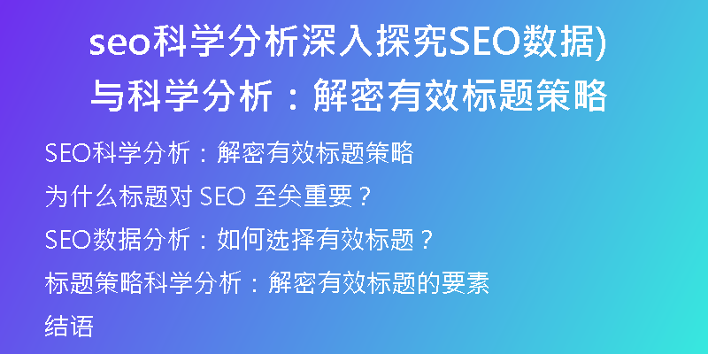 seo科学分析深入探究SEO数据与科学分析：解密有效标题策略)
