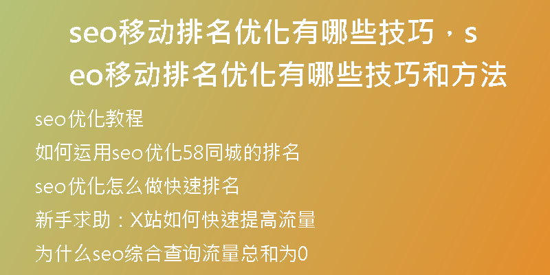 seo移动排名优化有哪些技巧，seo移动排名优化有哪些技巧和方法