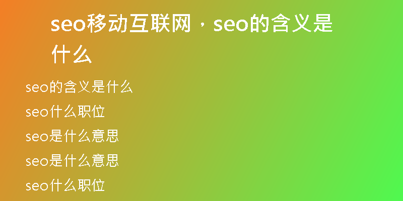 seo移动互联网，seo的含义是什么