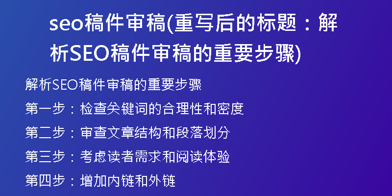 seo稿件审稿(重写后的标题:解析SEO稿件审稿的重要步骤)