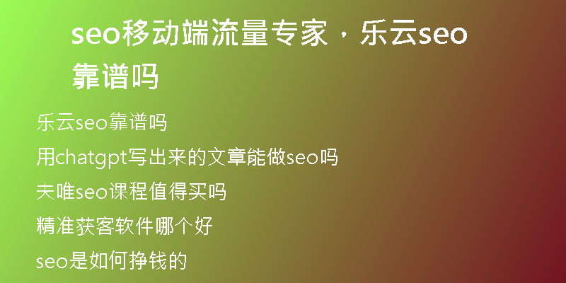 seo移动端流量专家，乐云seo靠谱吗