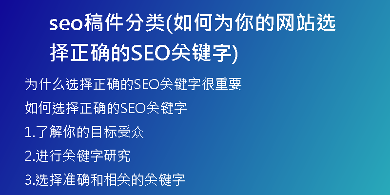 seo稿件分类(如何为你的网站选择正确的SEO关键字)