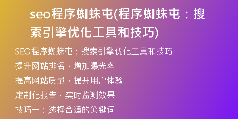seo程序蜘蛛屯(程序蜘蛛屯：搜索引擎优化工具和技巧)