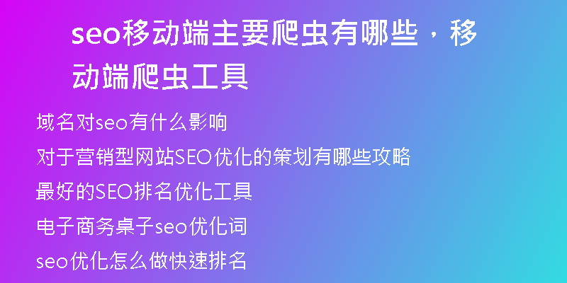seo移动端主要爬虫有哪些，移动端爬虫工具