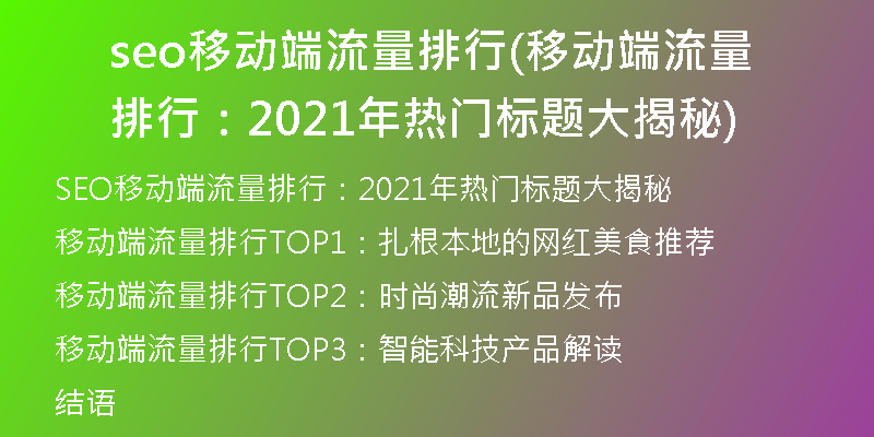 seo移动端流量排行(移动端流量排行：2021年热门标题大揭秘)