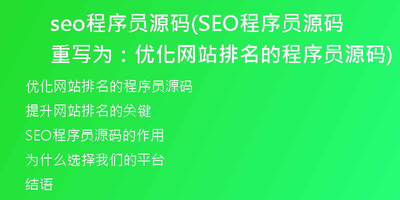 seo程序员源码(SEO程序员源码重写为：优化网站排名的程序员源码)