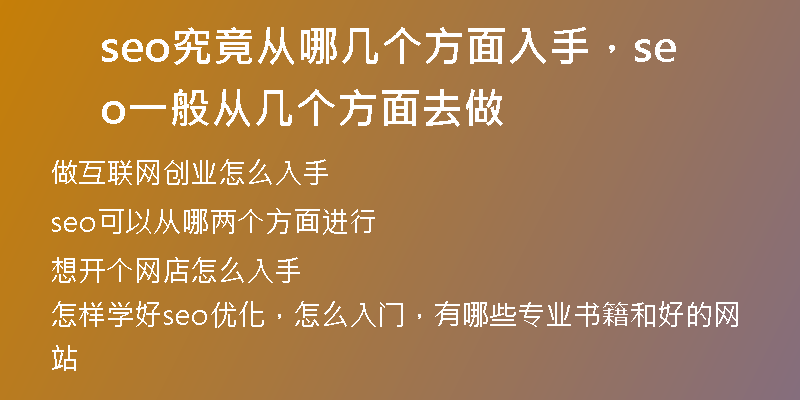 seo究竟从哪几个方面入手，seo一般从几个方面去做