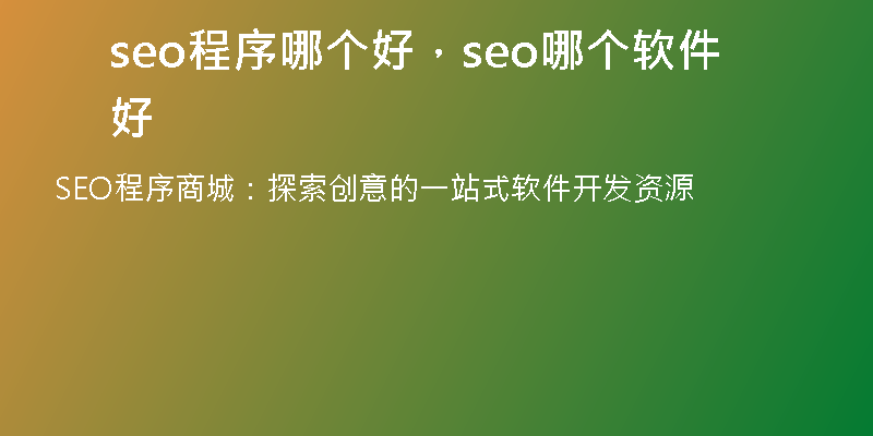 seo程序哪个好，seo哪个软件好