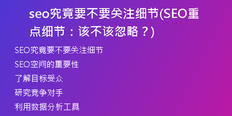 seo究竟要不要关注细节(SEO重点细节:该不该忽略?)