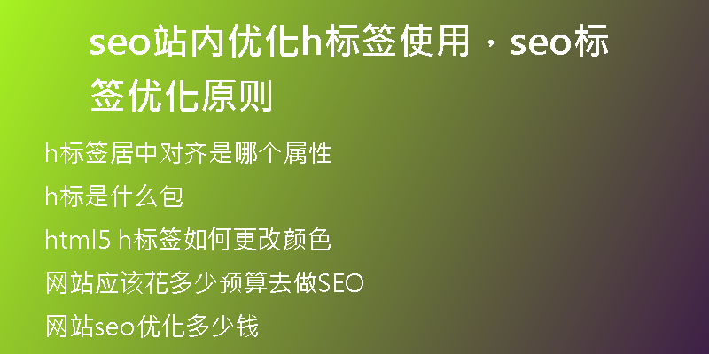 seo站内优化h标签使用，seo标签优化原则