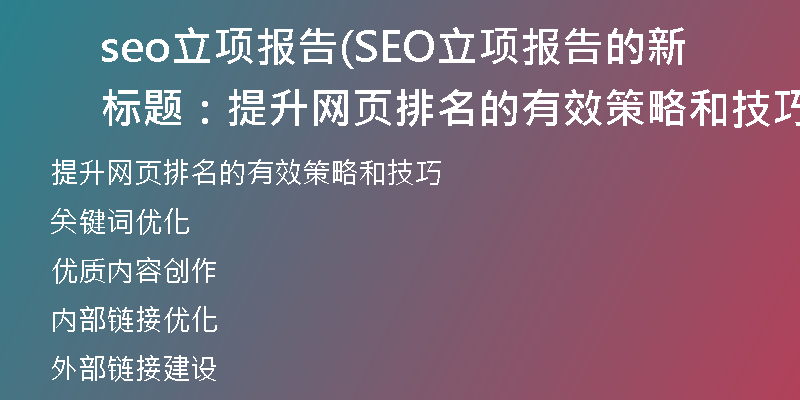 seo立项报告(SEO立项报告的新标题：提升网页排名的有效策略和技巧)