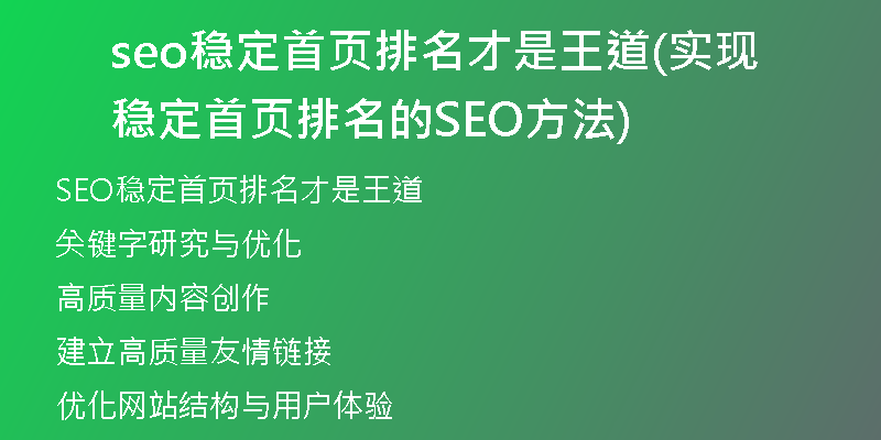 seo稳定首页排名才是王道(实现稳定首页排名的SEO方法)