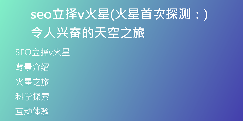 seo立择v火星(火星首次探测：令人兴奋的天空之旅)