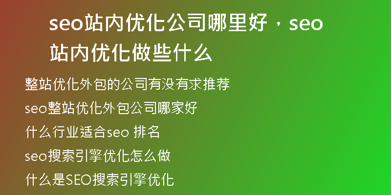 seo站内优化公司哪里好，seo站内优化做些什么