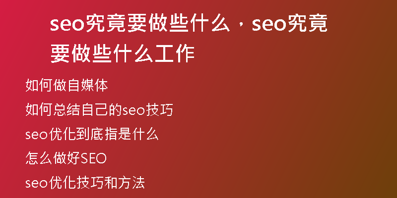 seo究竟要做些什么，seo究竟要做些什么工作