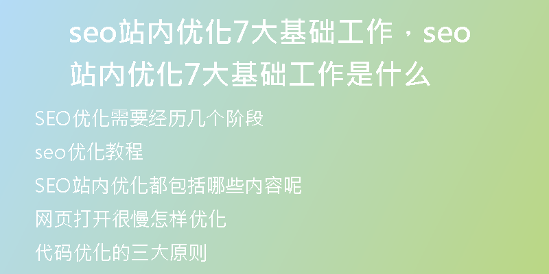 seo站内优化7大基础工作，seo站内优化7大基础工作是什么