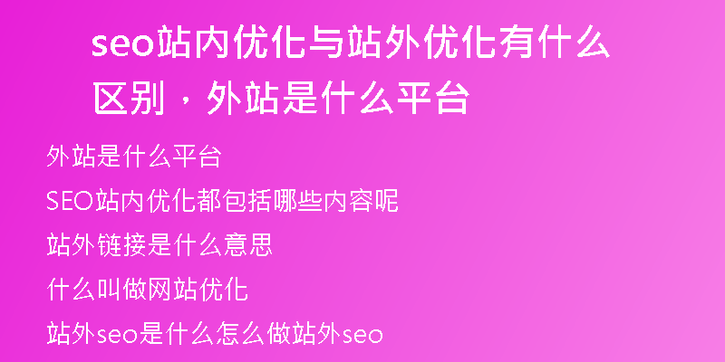 seo站内优化与站外优化有什么区别，外站是什么平台